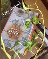پیش رَوی - قسمت سوم